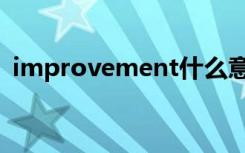 improvement什么意思（improvement）