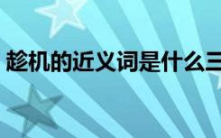 趁机的近义词是什么三年级（趁机的近义词）