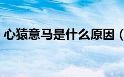 心猿意马是什么原因（心猿意马是什么生肖）