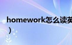 homework怎么读英语（homework的音标）