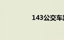 143公交车路线（143）