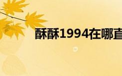 酥酥1994在哪直播（酥酥1994）
