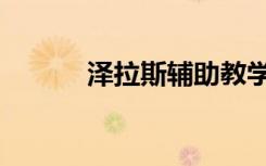 泽拉斯辅助教学（泽拉斯天赋）