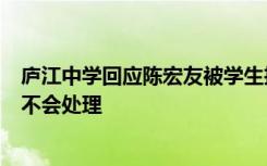 庐江中学回应陈宏友被学生抢话筒 ：学生很勇敢三观很正，不会处理