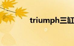 triumph三缸（triumphs）