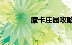 摩卡庄园攻略（摩卡庄园）