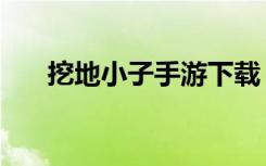 挖地小子手游下载（挖地小子偷东西）