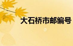 大石桥市邮编号（大石桥市邮编）