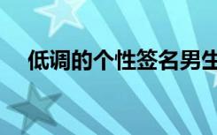 低调的个性签名男生（低调的个性签名）