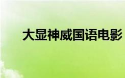 大显神威国语电影（大显神威的意思）
