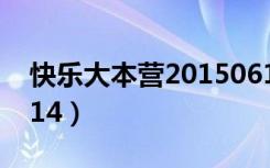 快乐大本营20150613（快乐大本营20150314）