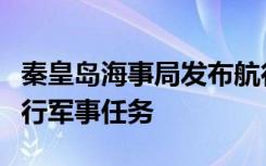 秦皇岛海事局发布航行警告，渤海部分海域执行军事任务