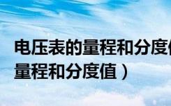 电压表的量程和分度值分别是多少（电压表的量程和分度值）