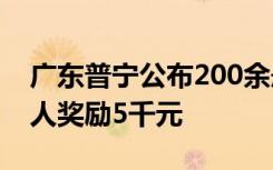 广东普宁公布200余悬赏通缉犯照片，每抓1人奖励5千元