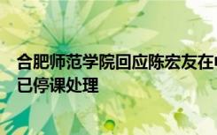 合肥师范学院回应陈宏友在中学演讲涉及不当内容：当晚就已停课处理