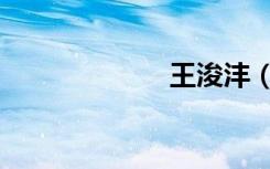 王浚沣（王浚宇）