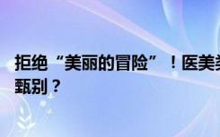 拒绝“美丽的冒险”！医美类医疗器械种类繁多 消费者如何甄别？