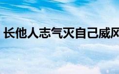 长他人志气灭自己威风的成语（长他人志气）