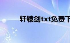 轩辕剑txt免费下载（轩辕剑txt）