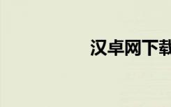 汉卓网下载（汉卓网）