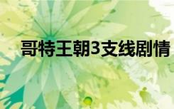 哥特王朝3支线剧情（哥特王朝3加强版）
