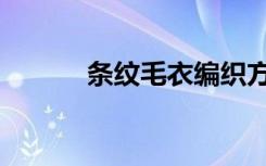 条纹毛衣编织方法（条纹松鼠）