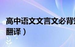 高中语文文言文必背知识点（高中语文文言文翻译）