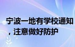 宁波一地有学校通知：停课！最近不少人发烧，注意做好防护