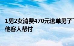 1男2女消费470元逃单男子下跪求情自称被骗 店主：最后其他客人帮付