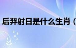 后羿射日是什么生肖（后羿射日是什么生肖）