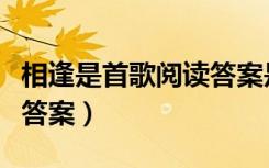 相逢是首歌阅读答案是什么（相逢是首歌阅读答案）