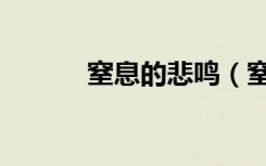 窒息的悲鸣（窒息的悲鸣项链）