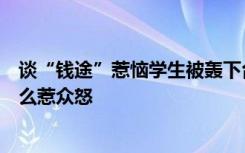 谈“钱途”惹恼学生被轰下台？“名师”陈宏友到底讲了什么惹众怒