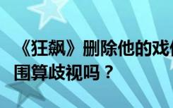 《狂飙》删除他的戏份！限制戒毒人员就业范围算歧视吗？