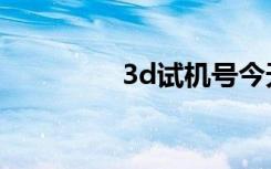 3d试机号今天（3d短片）