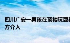 四川广安一男孩在顶楼玩耍疑因踩空从32楼坠亡？物业：警方介入