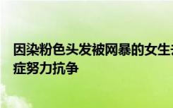 因染粉色头发被网暴的女生去世，师友：她曾向网暴和抑郁症努力抗争