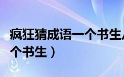 疯狂猜成语一个书生八个砖头（疯狂猜成语一个书生）