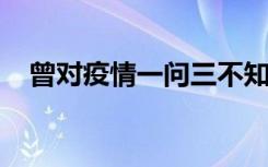 曾对疫情一问三不知的唐主任有了新职务