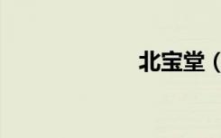 北宝堂（北宝堂）