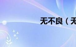 无不良（无不想动漫）