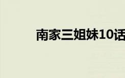 南家三姐妹10话（南家三姐妹1）