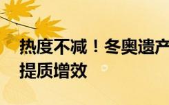 热度不减！冬奥遗产惠及民众 我国冰雪经济提质增效