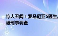 惊人丑闻！罗马尼亚5医生从死者体内取出人工心脏再用，被刑事调查