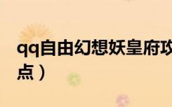 qq自由幻想妖皇府攻略（qq自由幻想药师加点）