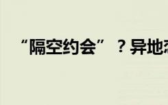 “隔空约会”？异地恋接吻神器你会买吗？