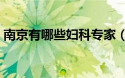 南京有哪些妇科专家（南京有哪些妇科医院）