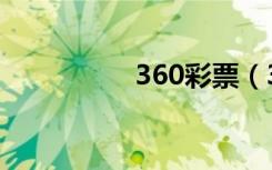 360彩票（360加速器）