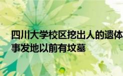 四川大学校区挖出人的遗体？官方回应：未发生刑事案件，事发地以前有坟墓