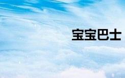 宝宝巴士（bt芒果）